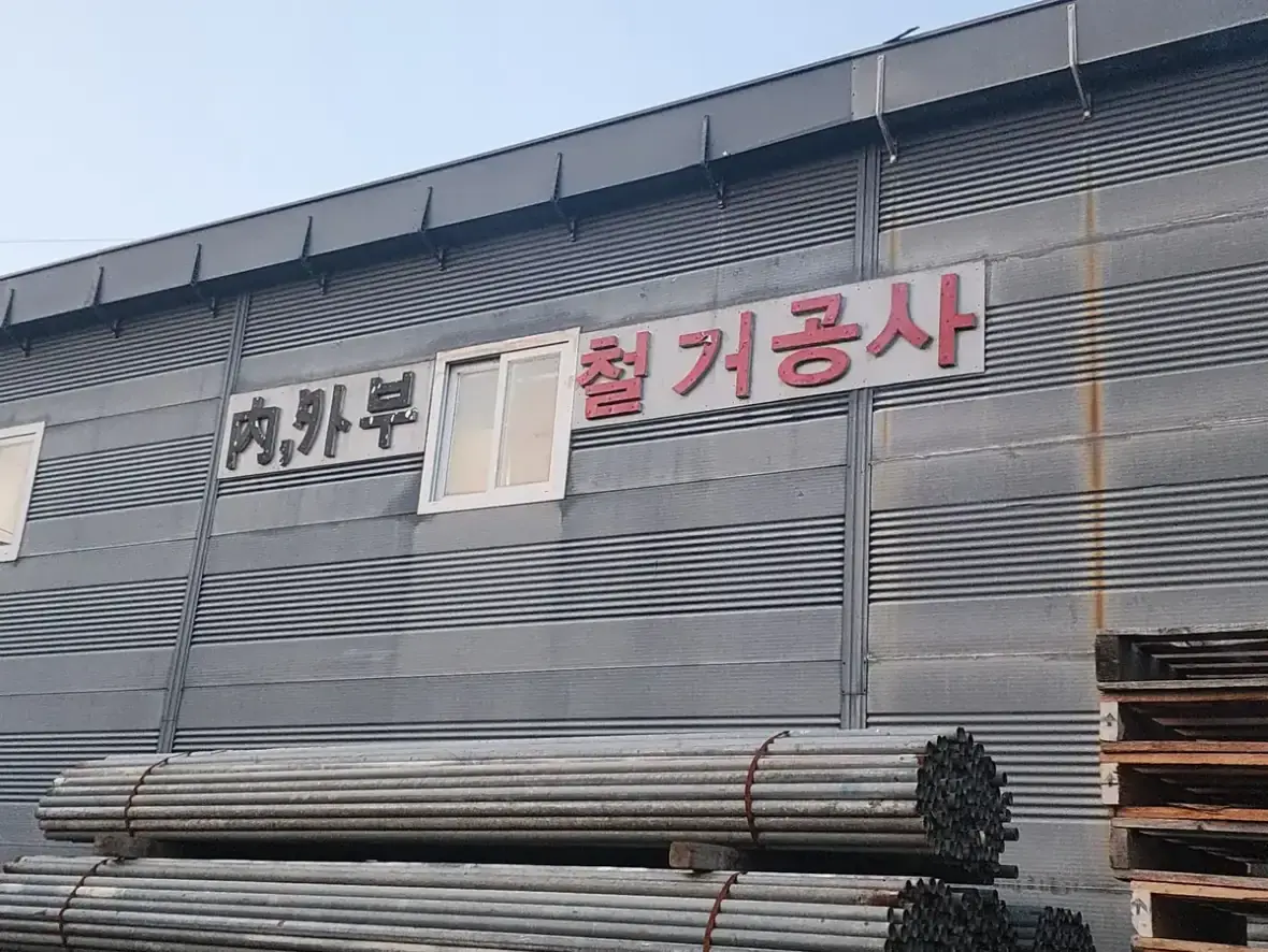 경기 안산 사이동 철거 원상복구 철거전문 현장 사진 2